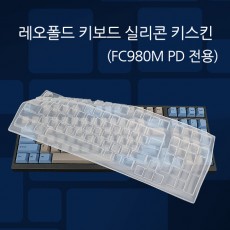 레오폴드 키보드 실리콘 키스킨(FC980M PD전용)