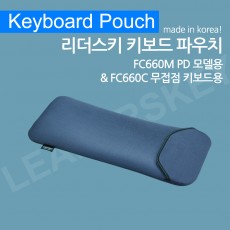 리더스키 키보드 파우치 FC660C / FC660M PD용