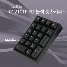 레오폴드 FC210TP PD 숫자키패드 블랙 클릭(청축)