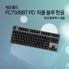 레오폴드 FC750RBT PD 차콜 블루 한글 저소음적축