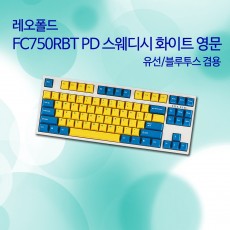 레오폴드 FC750RBT PD 스웨디시 화이트 영문 저소음적축