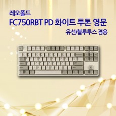 레오폴드 FC750RBT PD 화이트 투톤 영문 넌클릭(갈축)