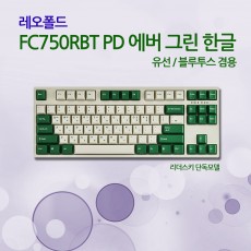 레오폴드 FC750RBT PD 에버 그린 한글 저소음적축